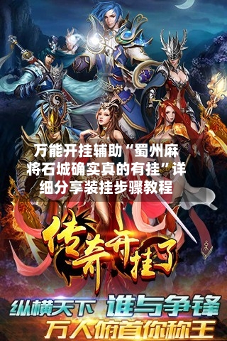 万能开挂辅助“蜀州麻将石城确实真的有挂”详细分享装挂步骤教程-第3张图片