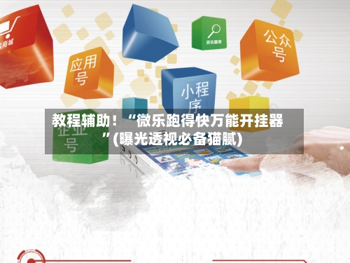 教程辅助！“微乐跑得快万能开挂器	”(曝光透视必备猫腻)-第2张图片