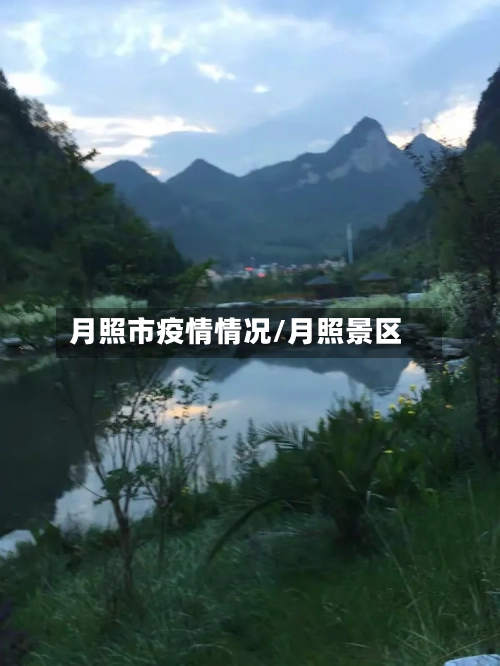 月照市疫情情况/月照景区-第2张图片