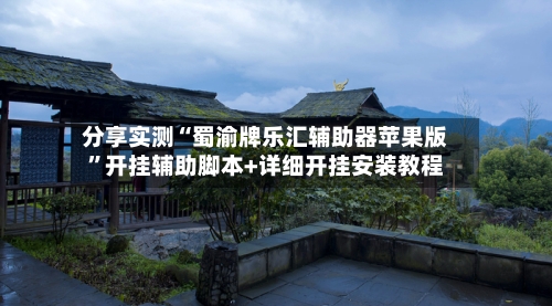 分享实测“蜀渝牌乐汇辅助器苹果版”开挂辅助脚本+详细开挂安装教程-第3张图片