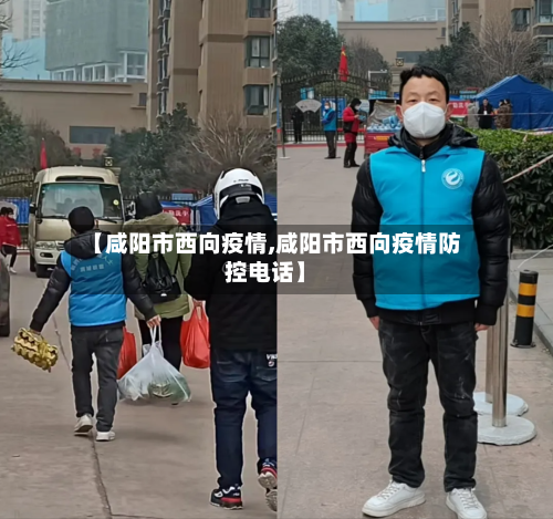 【咸阳市西向疫情,咸阳市西向疫情防控电话】-第2张图片