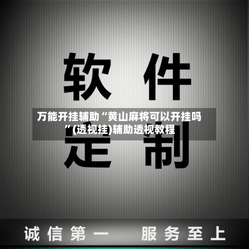 万能开挂辅助“黄山麻将可以开挂吗”(透视挂)辅助透视教程-第2张图片