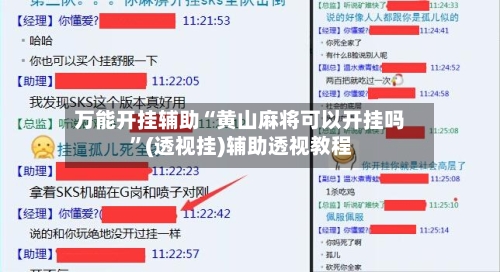 万能开挂辅助“黄山麻将可以开挂吗”(透视挂)辅助透视教程-第3张图片