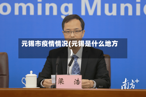元锡市疫情情况(元锡是什么地方)-第2张图片