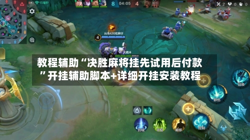 教程辅助“决胜麻将挂先试用后付款”开挂辅助脚本+详细开挂安装教程