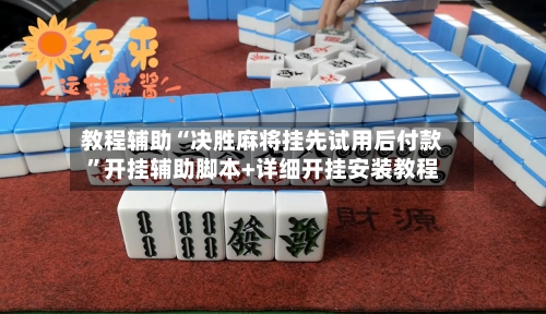 教程辅助“决胜麻将挂先试用后付款”开挂辅助脚本+详细开挂安装教程-第3张图片