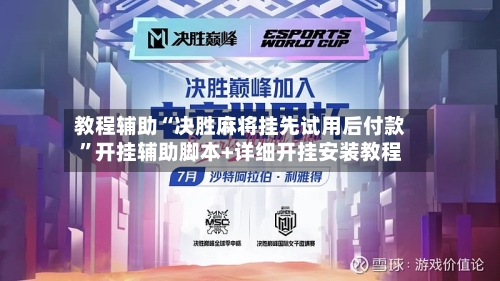 教程辅助“决胜麻将挂先试用后付款”开挂辅助脚本+详细开挂安装教程-第2张图片