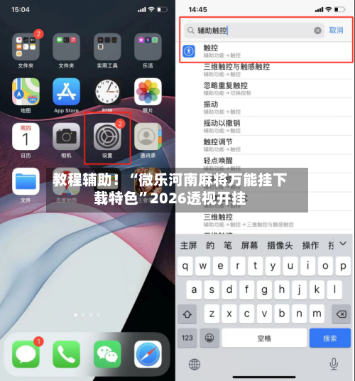 教程辅助！“微乐河南麻将万能挂下载特色”2026透视开挂-第2张图片