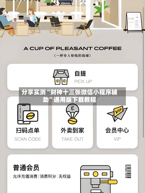 分享实测“财神十三张微信小程序辅助”通用版下载教程-第3张图片