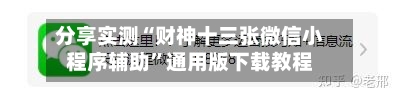分享实测“财神十三张微信小程序辅助”通用版下载教程-第2张图片
