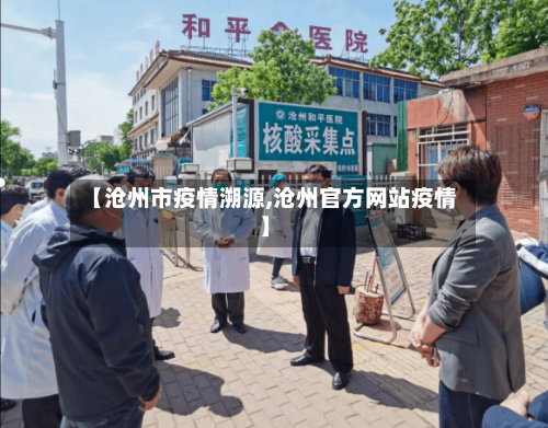 【沧州市疫情溯源,沧州官方网站疫情】-第2张图片