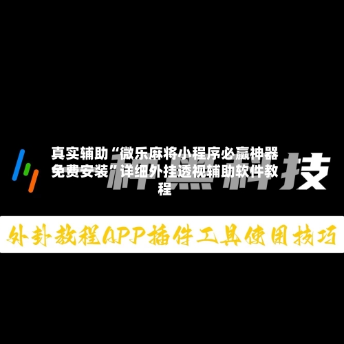 真实辅助“微乐麻将小程序必赢神器免费安装	”详细外挂透视辅助软件教程-第2张图片