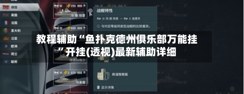 教程辅助“鱼扑克德州俱乐部万能挂”开挂(透视)最新辅助详细-第3张图片