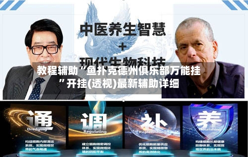 教程辅助“鱼扑克德州俱乐部万能挂”开挂(透视)最新辅助详细