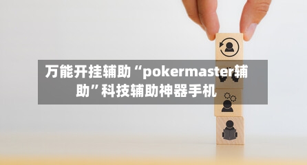 万能开挂辅助“pokermaster辅助	”科技辅助神器手机-第2张图片