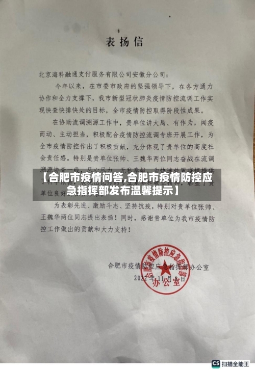 【合肥市疫情问答,合肥市疫情防控应急指挥部发布温馨提示】-第3张图片