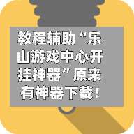教程辅助“乐山游戏中心开挂神器”原来有神器下载！-第2张图片