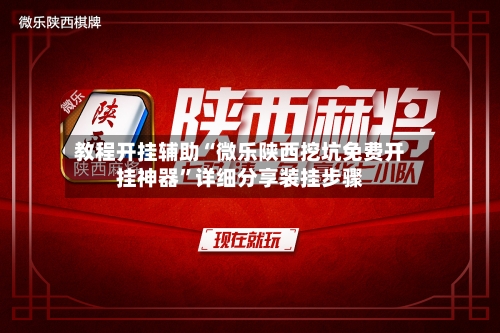 教程开挂辅助“微乐陕西挖坑免费开挂神器”详细分享装挂步骤-第3张图片