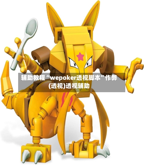 辅助教程“wepoker透视脚本”作弊(透视)透视辅助-第2张图片