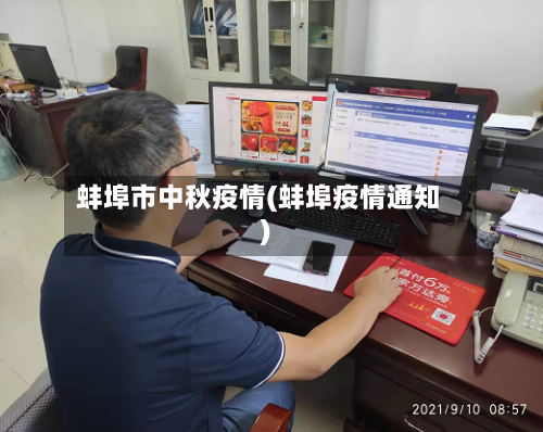 蚌埠市中秋疫情(蚌埠疫情通知)