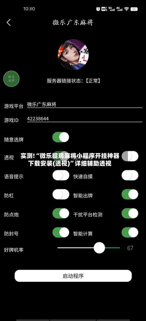 实测!“微乐捉鸡麻将小程序开挂神器下载安装(透视)	”详细辅助透视-第2张图片