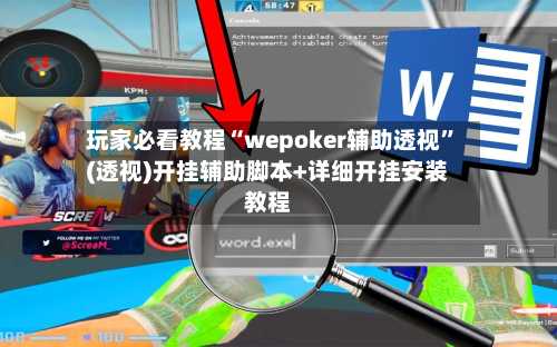 玩家必看教程“wepoker辅助透视	”(透视)开挂辅助脚本+详细开挂安装教程-第2张图片