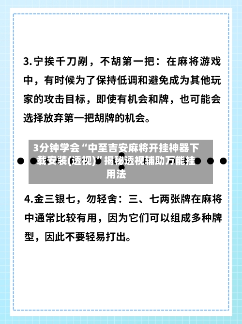 3分钟学会“中至吉安麻将开挂神器下载安装(透视)”揭秘透视辅助万能挂用法