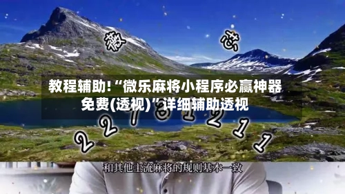 教程辅助!“微乐麻将小程序必赢神器免费(透视)”详细辅助透视-第3张图片