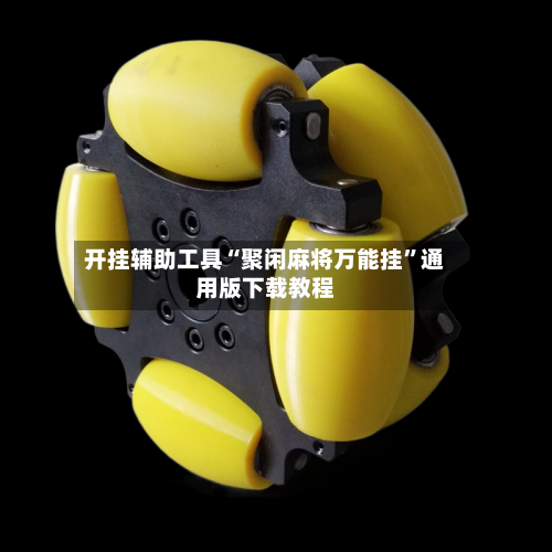 开挂辅助工具“聚闲麻将万能挂”通用版下载教程-第3张图片