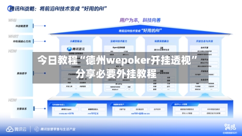 今日教程“德州wepoker开挂透视”分享必要外挂教程-第2张图片