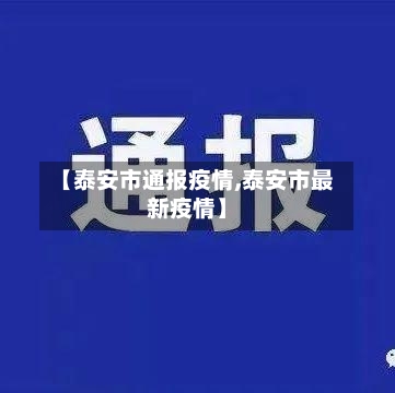【泰安市通报疫情,泰安市最新疫情】