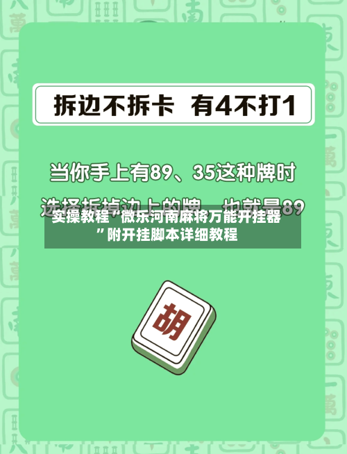 实操教程“微乐河南麻将万能开挂器”附开挂脚本详细教程