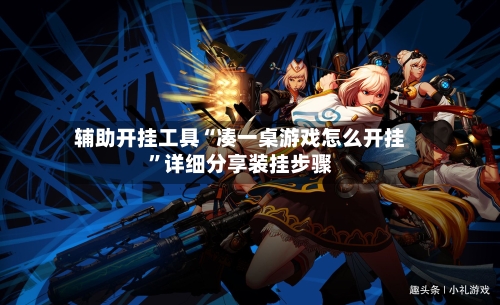 辅助开挂工具“凑一桌游戏怎么开挂”详细分享装挂步骤-第3张图片