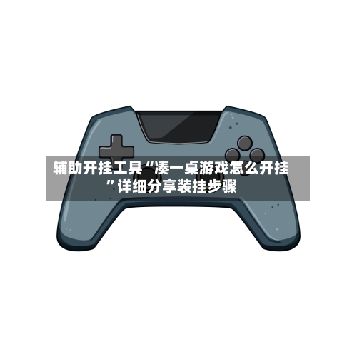 辅助开挂工具“凑一桌游戏怎么开挂”详细分享装挂步骤-第2张图片