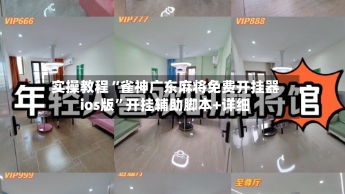 实操教程“雀神广东麻将免费开挂器ios版”开挂辅助脚本+详细