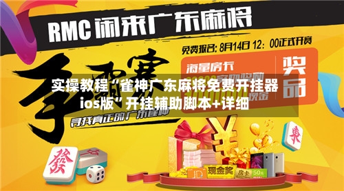 实操教程“雀神广东麻将免费开挂器ios版”开挂辅助脚本+详细-第3张图片