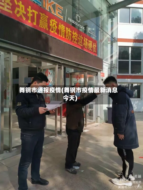 舞钢市通报疫情(舞钢市疫情最新消息今天)-第2张图片