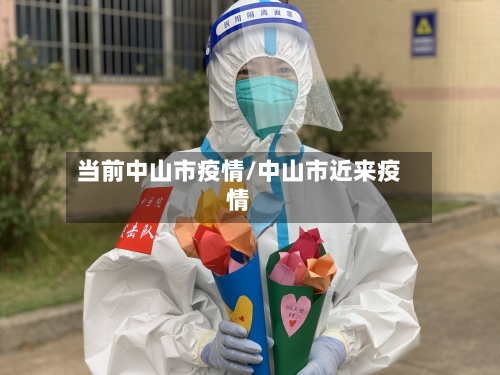 当前中山市疫情/中山市近来疫情-第2张图片