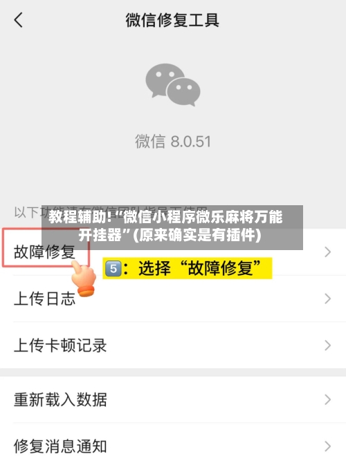 教程辅助!“微信小程序微乐麻将万能开挂器”(原来确实是有插件)-第3张图片