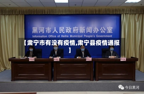 【肃宁市有没有疫情,肃宁县疫情通报】