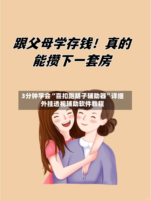 3分钟学会“喜扣跑胡子辅助器”详细外挂透视辅助软件教程-第2张图片