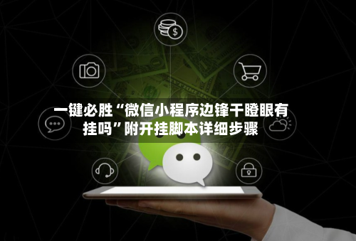 一键必胜“微信小程序边锋干瞪眼有挂吗”附开挂脚本详细步骤-第2张图片