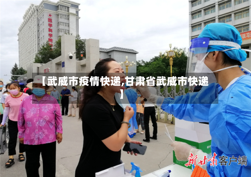 【武威市疫情快递,甘肃省武威市快递】-第2张图片