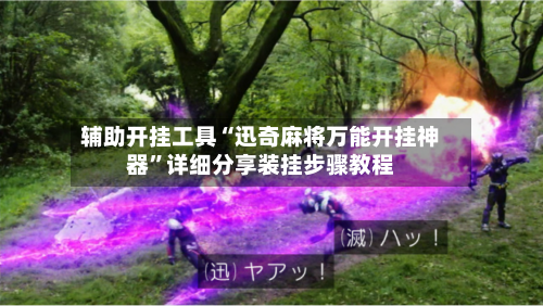 辅助开挂工具“迅奇麻将万能开挂神器	”详细分享装挂步骤教程-第2张图片