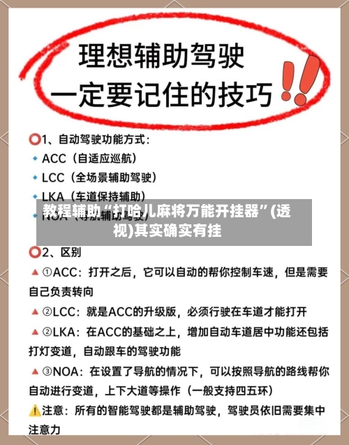 教程辅助“打哈儿麻将万能开挂器”(透视)其实确实有挂