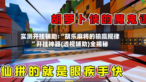 实测开挂辅助:“胡乐麻将的输赢规律”开挂神器{透视辅助}全揭秘