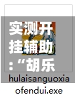 实测开挂辅助:“胡乐麻将的输赢规律”开挂神器{透视辅助}全揭秘-第3张图片
