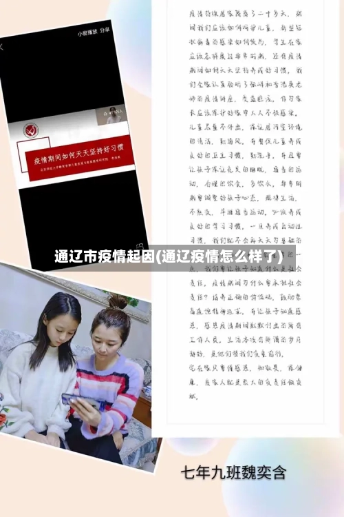 通辽市疫情起因(通辽疫情怎么样了)-第2张图片