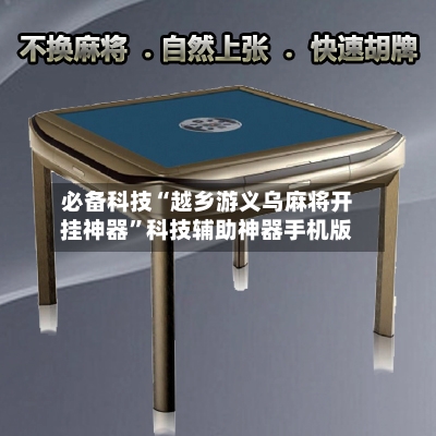 必备科技“越乡游义乌麻将开挂神器	”科技辅助神器手机版-第2张图片
