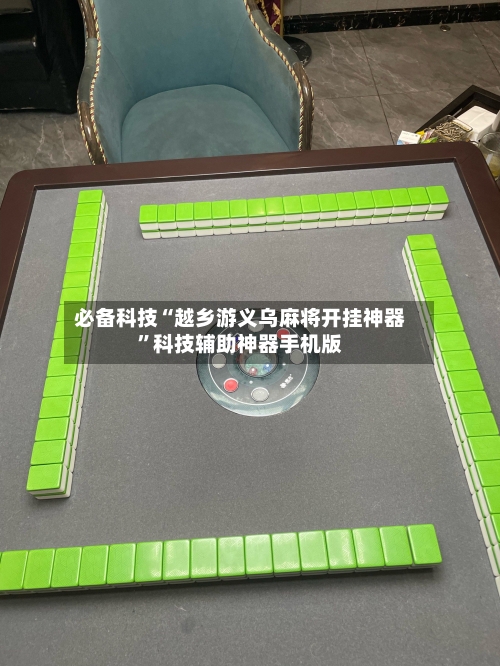 必备科技“越乡游义乌麻将开挂神器”科技辅助神器手机版-第3张图片